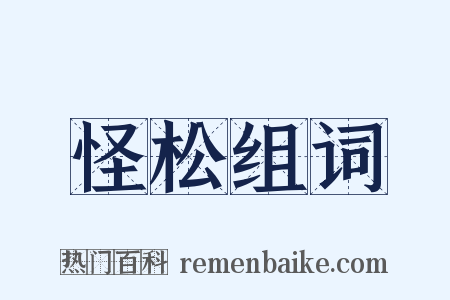 怪松组词是什么意思的图片